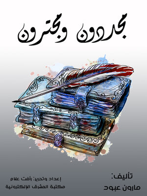 cover image of مجددون ومجترون